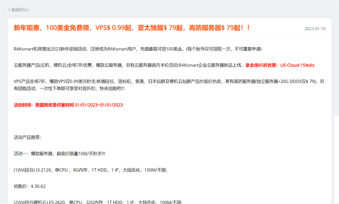 Raksmart 新年优惠来袭 VPS主机最低只需0.99美元