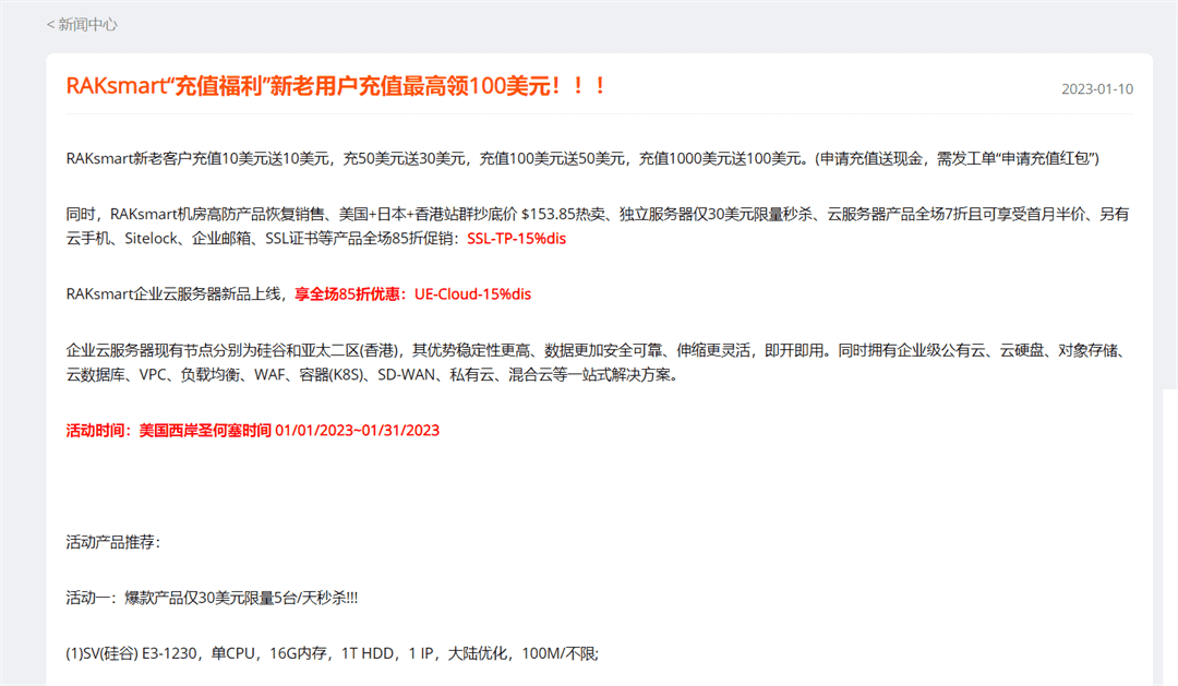 Raksmart 2023新年优惠 新老用户充值最高领100美元