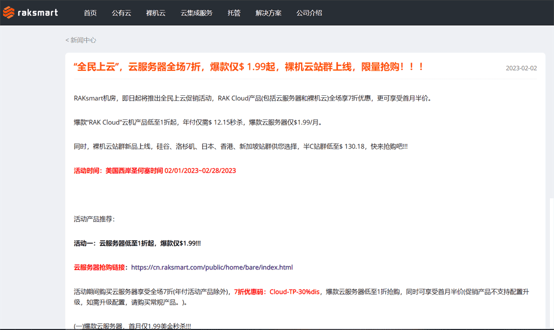 Raksmart 2023年2月云服务器全场七折优惠 爆款产品最低只需1.99美元