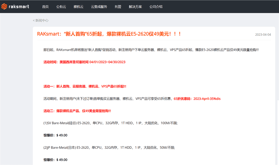 Raksmart新人首购：裸机云E5-2620仅售49美元，折后价65折起