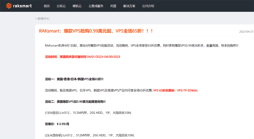 Raksmart：VPS热卖，价格从0.99美元起，全场65折